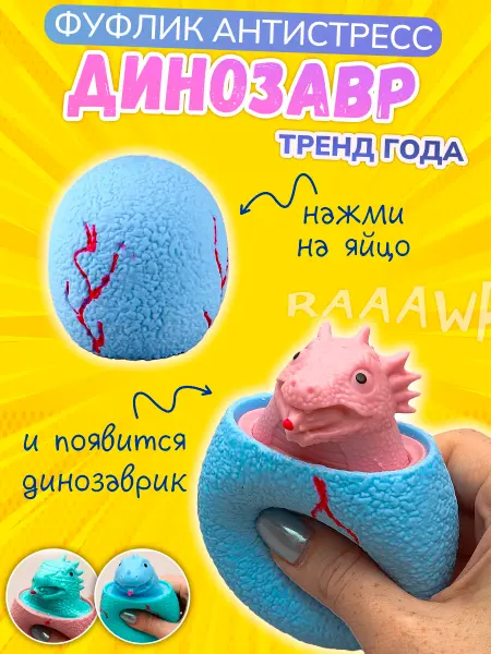ЭВРИКА подарки и удивительные вещи Игрушка фуфлик Динозавр