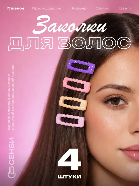 Сенби Заколки клик-клак для волос милые 4 штуки