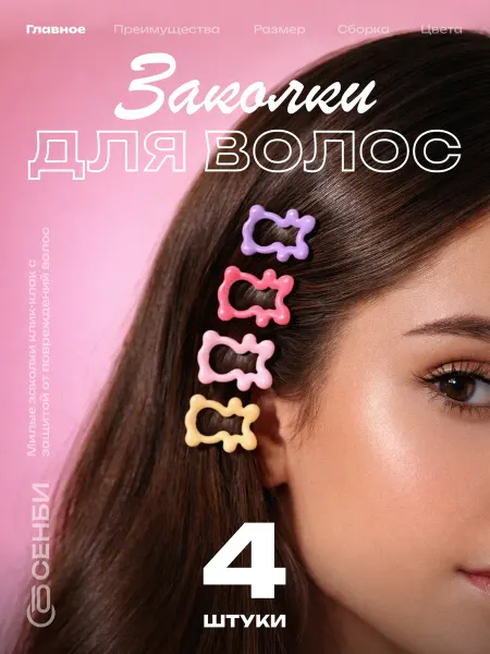 Сенби Заколки клик-клак для волос мишки 4 штуки