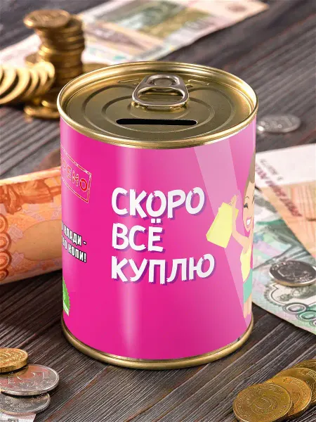 Шпротов.Нет Копилка "Скоро всё куплю" для денег сейф подарок прикол женщ…