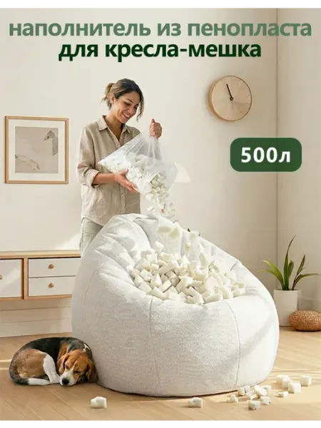 N&V Наполнитель для кресел-мешков 500 литров, без запаха, новый