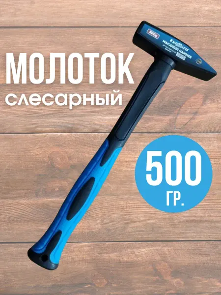 Глобус N1 Молоток слесарный 500 г