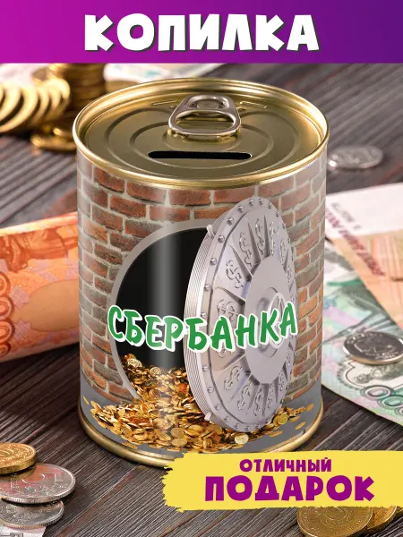 Шпротов.Нет Копилка "Сбербанка" для денег подарок мужчине женщине