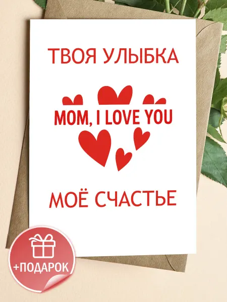ЛАБОРАТОРИЯ ДЕТСТВА Подарочная открытка "Твоя улыбка, моё счастье"