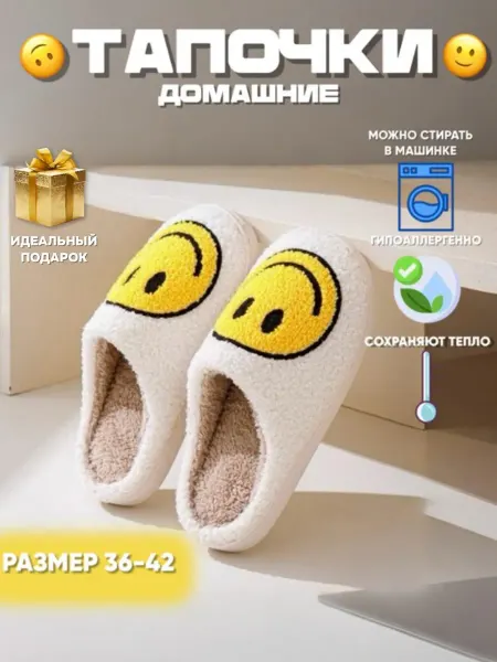 Тапочки домашние закрытые со смайликом