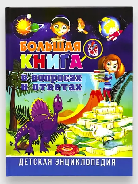 Большая Книга в Вопросах и Ответах Детская Энциклопедия