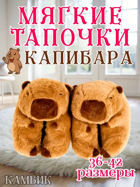 КАМБИК Мягкие тапочки милые Капибары игрушка
