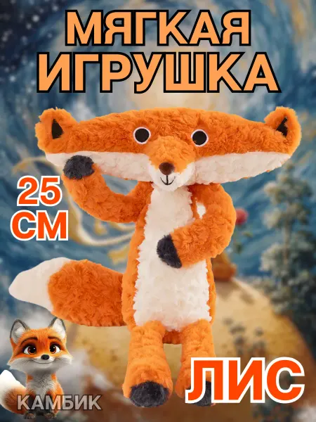 КАМБИК Мягкая игрушка плюшевый Лис Маленький принц