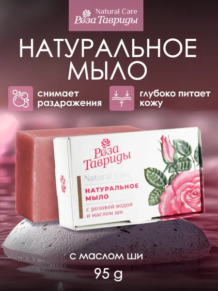 Роза Тавриды Натуральное твердое мыло с маслом ши