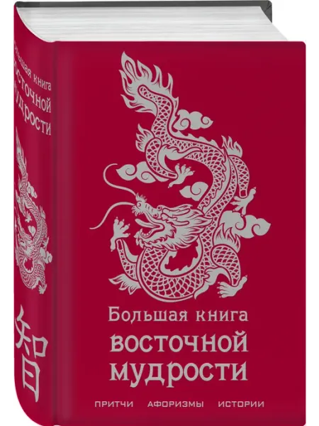 Эксмо Большая книга восточной мудрости