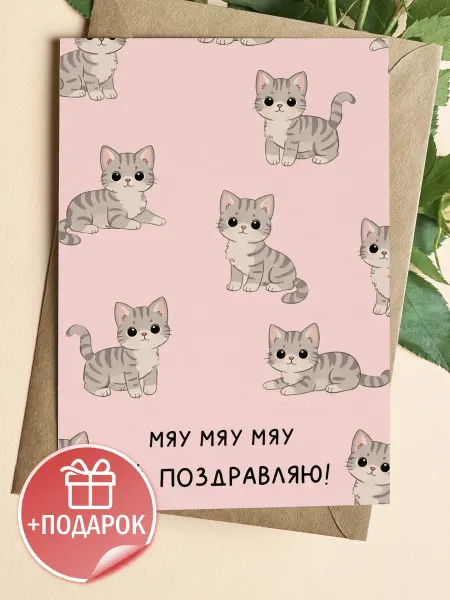 Открытка подарочная - Мяу мяу мяу поздравляю!