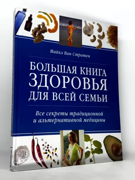 Большая книга здоровья для всей семьи