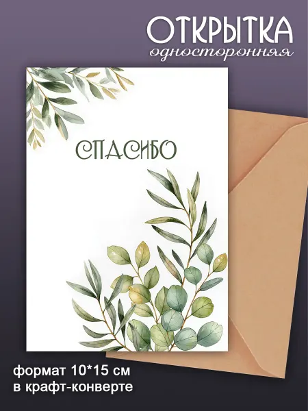 Открытка спасибо