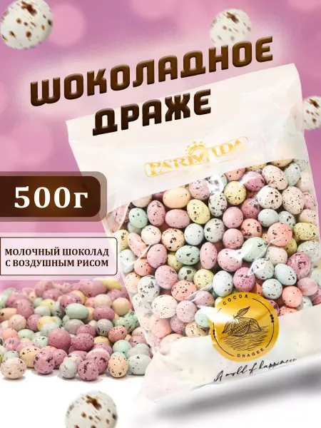 Parmida Шоколадное драже "Перепелиные яйца" 500 г