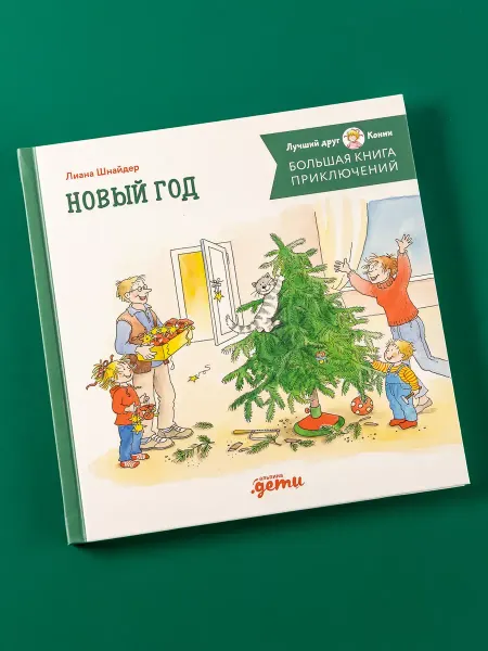Большая книга приключений Конни. Новый год
