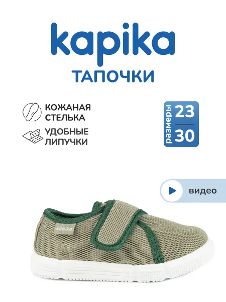 Kapika Тапочки детские домашние