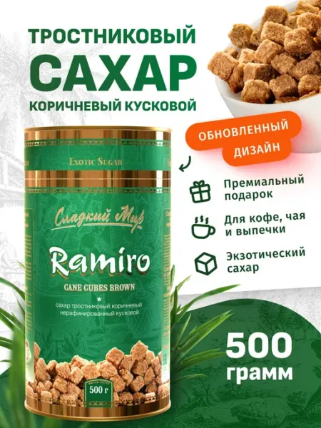 Ramiro Сахар Демерара тростниковый кусковой, 500 г