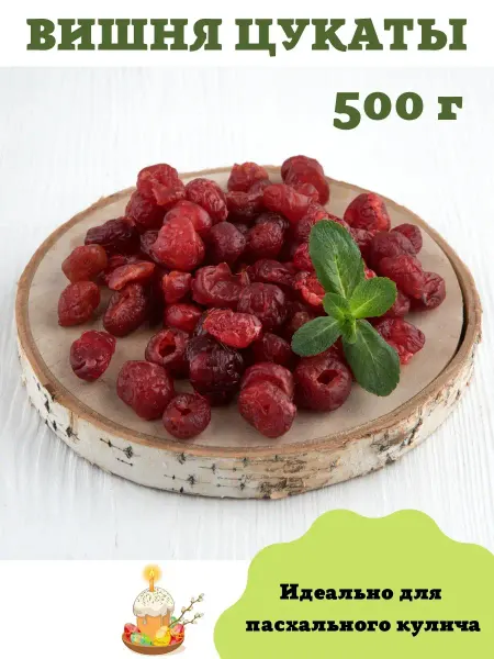 ShipFOOD Вишня вяленая цукаты без косточки 500г