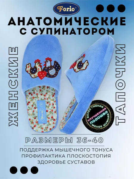 Forio Тапочки "Анатомические"