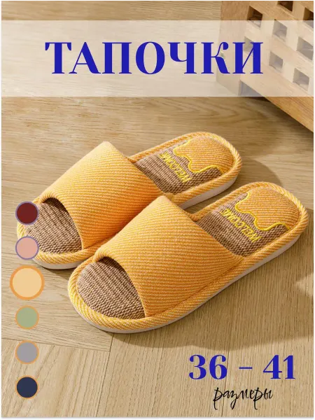 Тапочки домашние комнатные