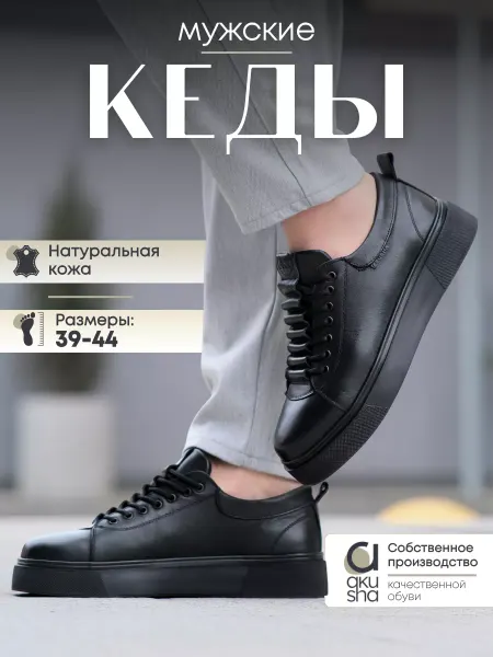 Akusha Premium Кеды кожаные черные