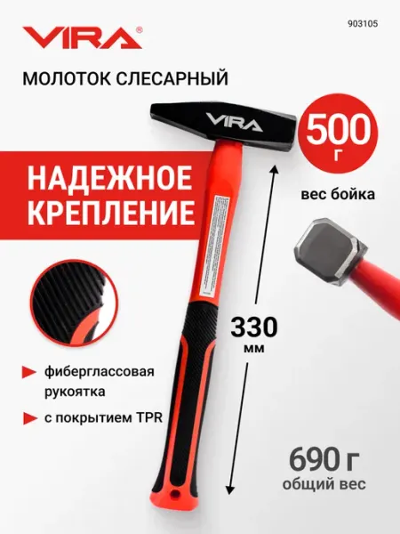 VIRA Молоток слесарный 500 г