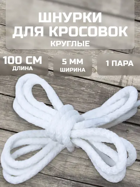 Шнурки для кроссовок ботинок обуви кед круглые 100 см