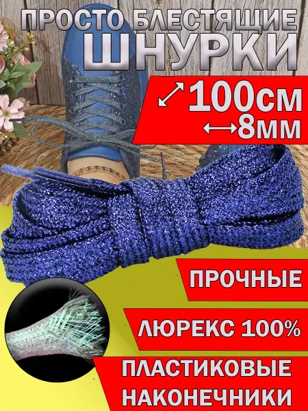 ZETRION Шнурки для кроссовок плоские блестящие 100см