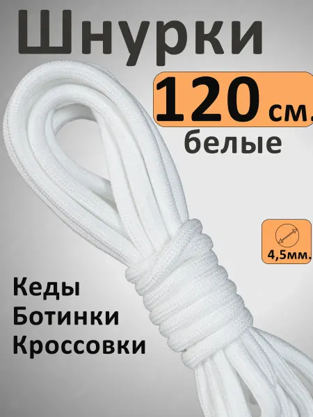 Шурик Шнурки 120 для кроссовок, ботинок толстые круглые
