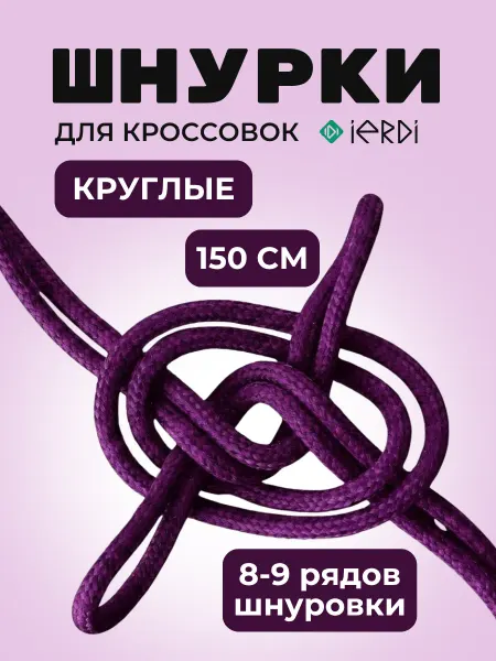Шнурки для высоких кроссовок круглые 150 см