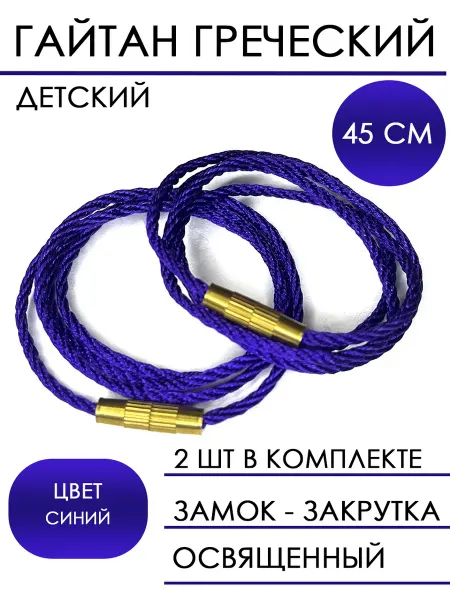 Церковные товары Детский шнурок для крестика 45 см, синий 2шт