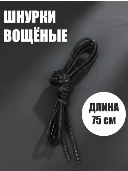 Астра. Шнурки вощеные для обуви круглые 75 см
