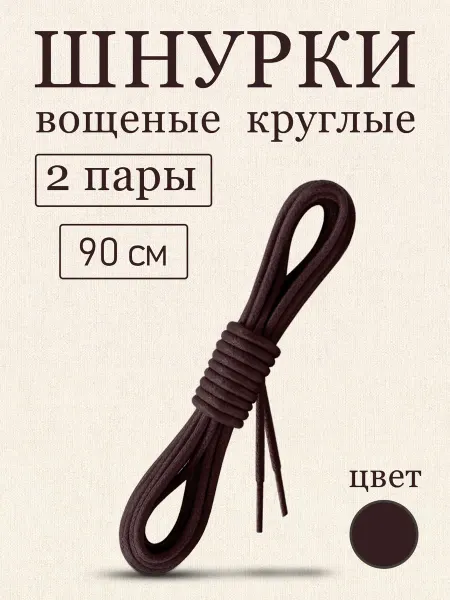 Шнурки для обуви круглые вощеные 90 см