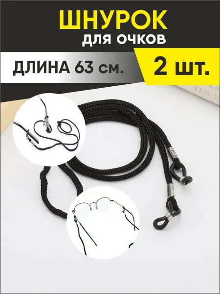 Bsc-opt Веревка для очков шнурок на шею цепочка