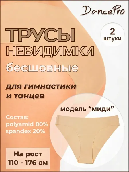 DancePro Набор трусов невидимки бесшовные для гимнастики и танцев
