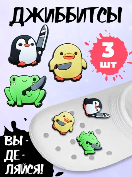 EASY JIBBITZ Набор Jibbitz с ножом для крокс 3шт