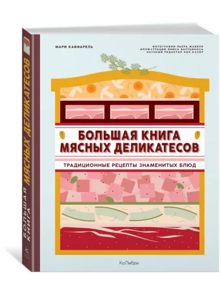 Колибри Большая книга мясных деликатесов