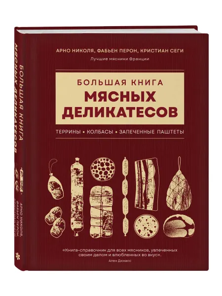 ХлебСоль Большая книга мясных деликатесов