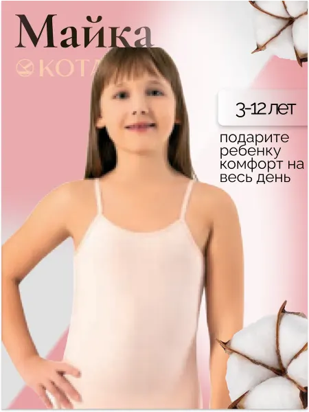 Kota kids Майка бельевая на тонких лямках