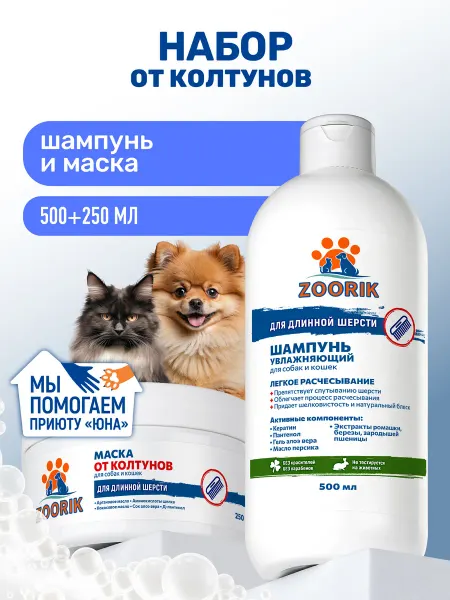 ZOORIK Шампунь и маска для собак и кошек от колтунов, 500+250 мл