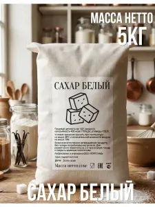 Сахар Белый Песок 5000г. 1шт