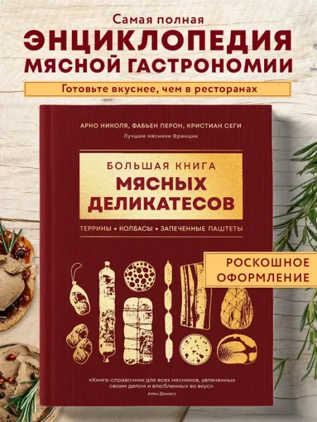 Эксмо Большая книга мясных деликатесов
