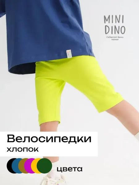 MiniDino Велосипедки детские спортивные трикотажные