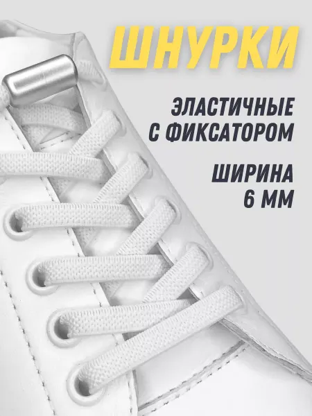 Shoex Шнурки эластичные для кроссовок с фиксатором