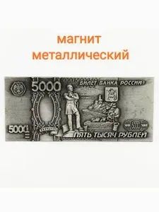 Металлический Магнит на холодильник, магнит для денег на удачу и богатство купюра 5000 рублей
