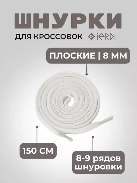 IERDI Шнурки 150 см