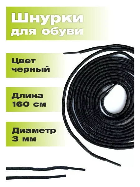 Шнурки 160 см круглые
