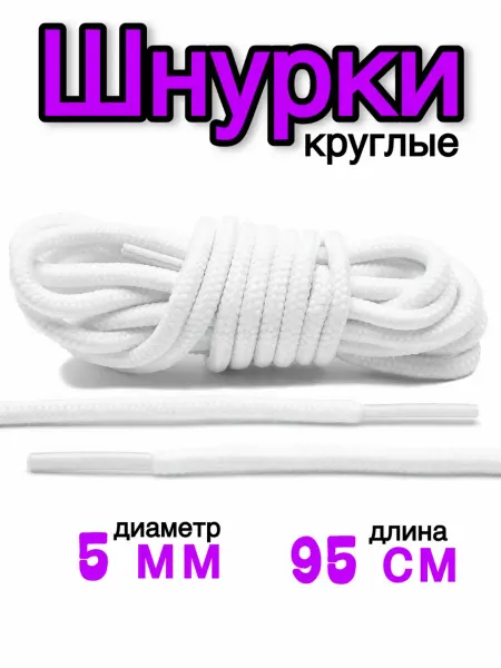 Шнурки круглые для кроссовок белые