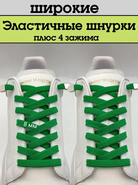Шнурки резинки с фиксаторами