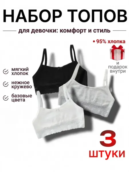 Топ лифчик 3 штуки
